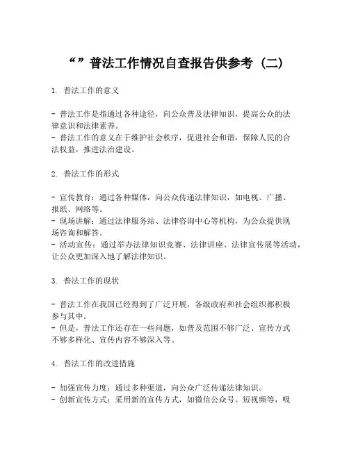 “”普法工作情况自查报告供参考 (二)