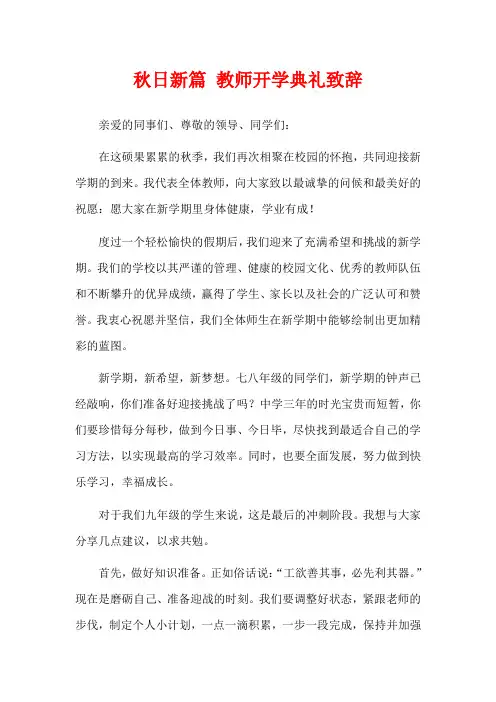 秋日新篇 教师开学典礼致辞