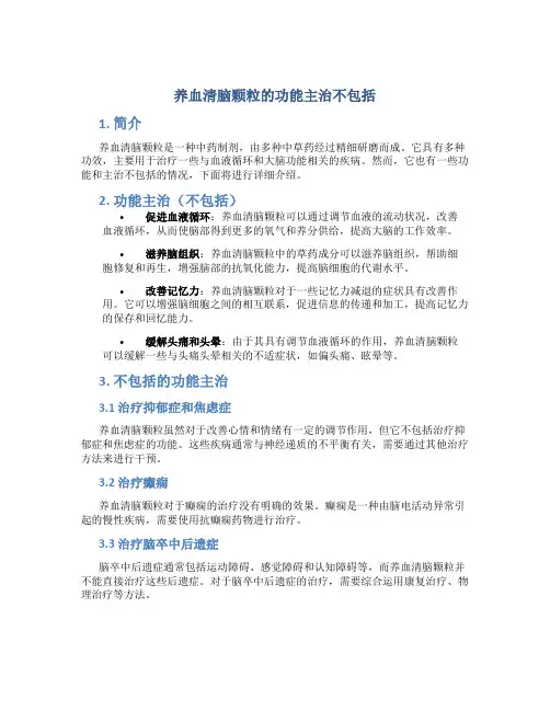 养血清脑颗粒的功能主治不包括