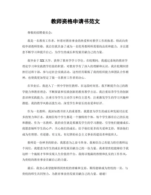 教师资格申请书范文