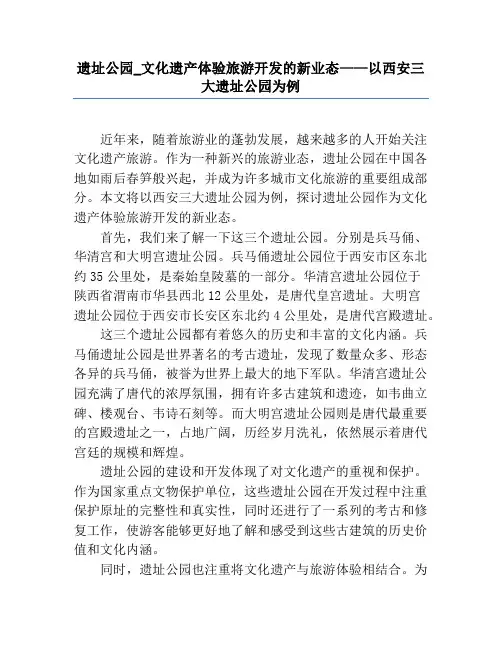 遗址公园_文化遗产体验旅游开发的新业态——以西安三大遗址公园为例