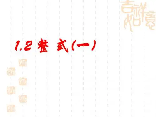 1.2整式(一)