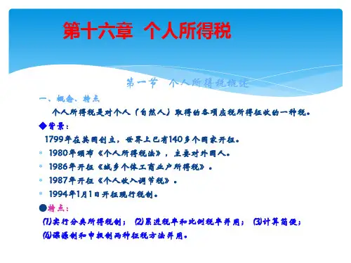 第十六章  个人所得税  《国家税收》PPT课件