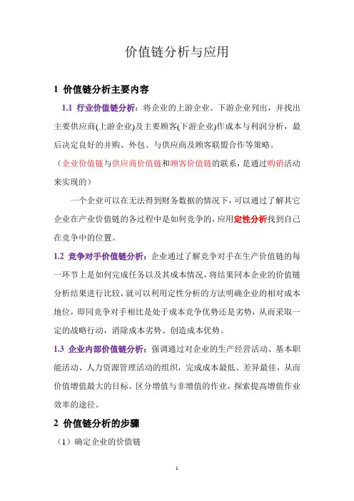 价值链分析(整理)