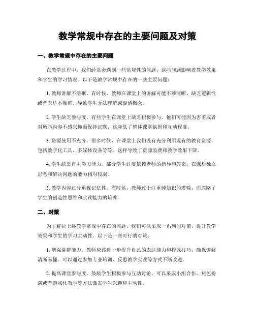教学常规中存在的主要问题及对策