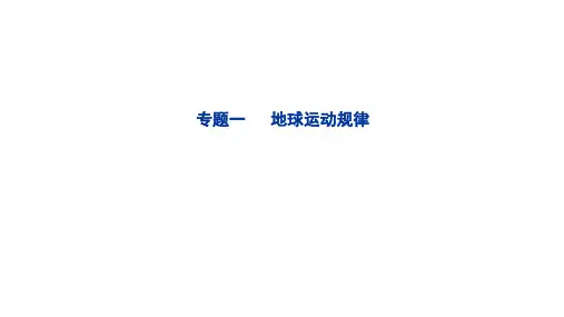 2023届高三高考地理二轮复习课件：专题1