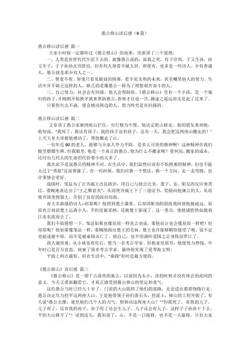 愚公移山读后感(9篇)