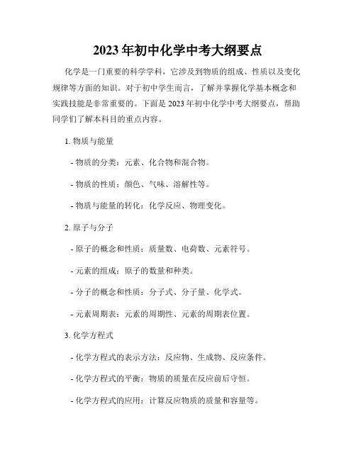 2023年初中化学中考大纲要点