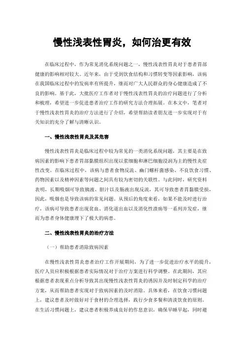 慢性浅表性胃炎，如何治更有效