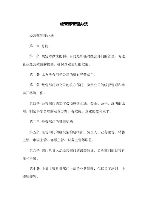 经营部管理办法