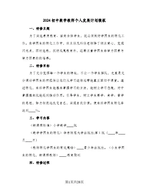 2024初中数学教师个人发展计划模板(6篇)