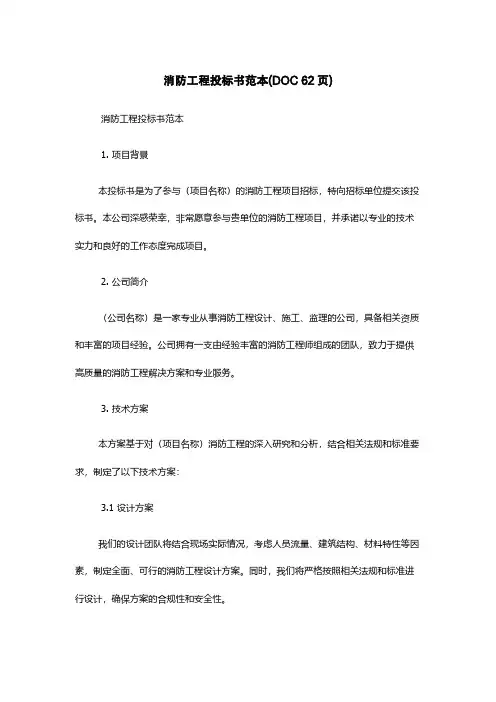 消防工程投标书范本(DOC 62页)