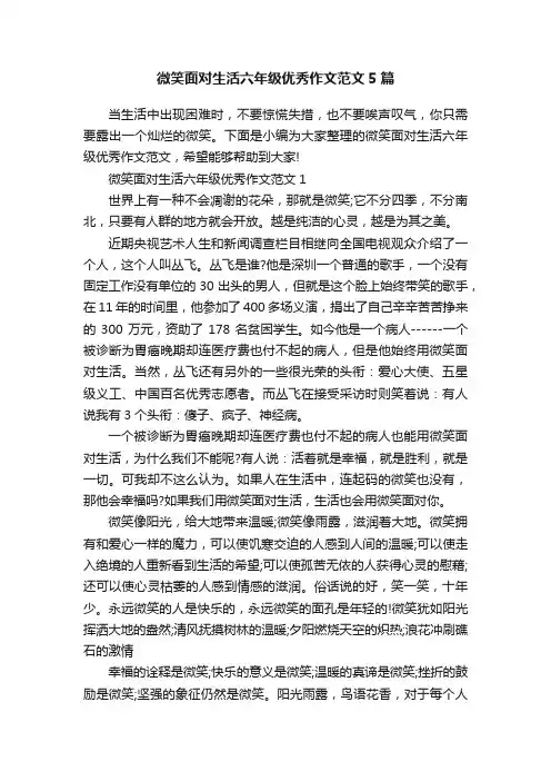 微笑面对生活六年级优秀作文范文5篇