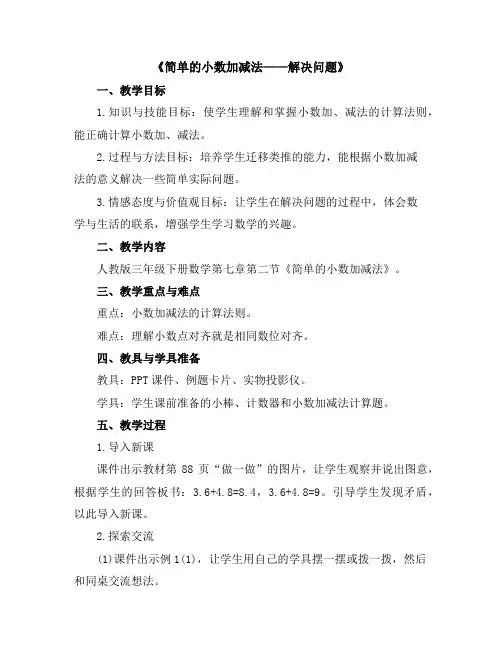 《简单的小数加减法——解决问题》(教案)人教版三年级下册数学