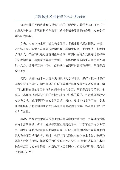 多媒体技术对教学的作用和影响