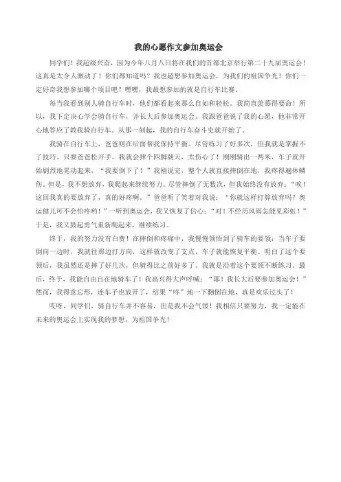 我的心愿作文参加奥运会