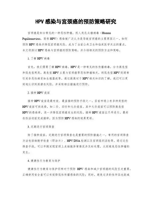 HPV感染与宫颈癌的预防策略研究