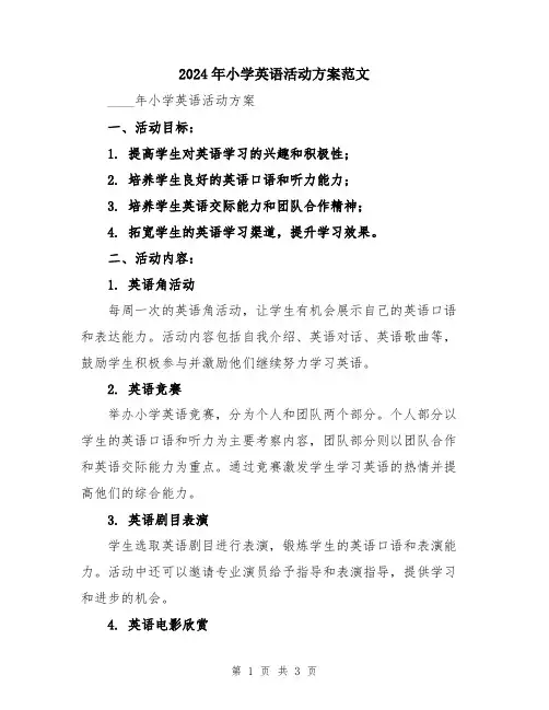 2024年小学英语活动方案范文