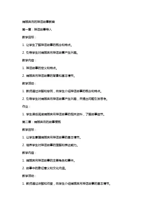 嫦娥奔月的神话故事教案
