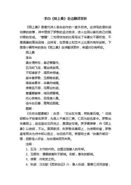 李白《陌上桑》全诗翻译赏析