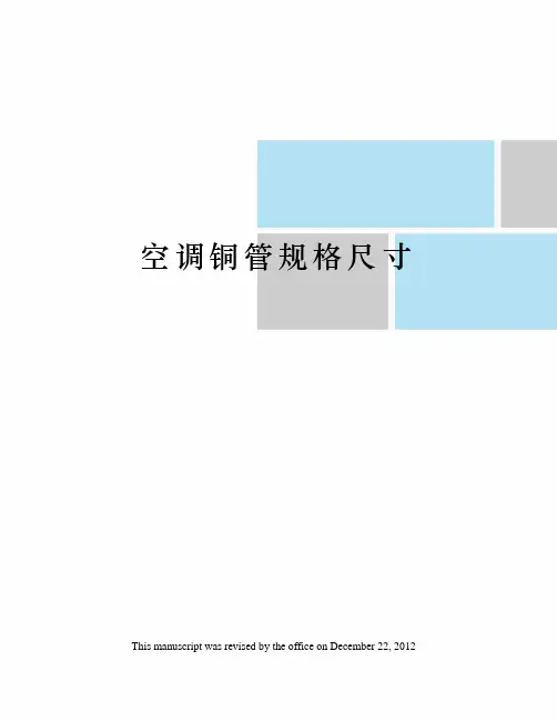 空调铜管规格尺寸