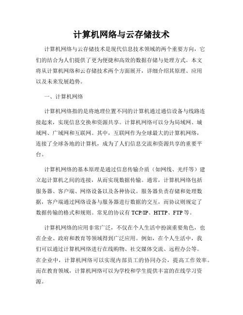 计算机网络与云存储技术