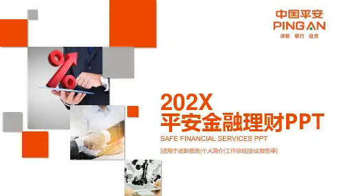 ppt经典模板--平安金融理财PPT