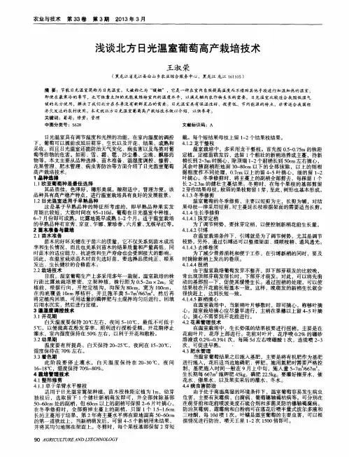 浅谈北方日光温室葡萄高产栽培技术