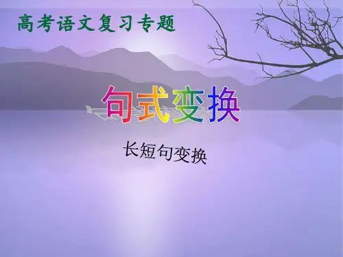 高考专题_长短句变换