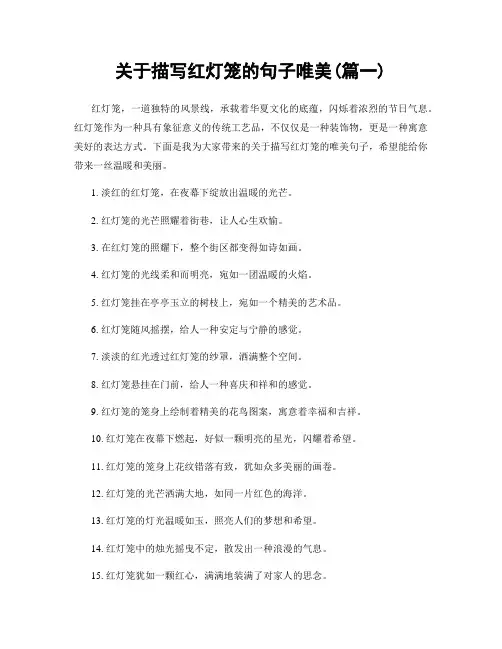 关于描写红灯笼的句子唯美(精选两篇)