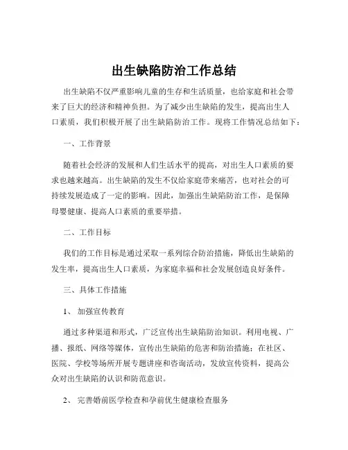 出生缺陷防治工作总结