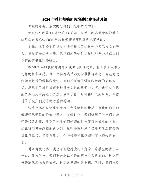 2024年教师师德师风演讲比赛活动总结