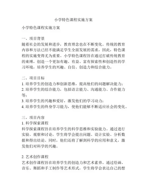 小学特色课程实施方案