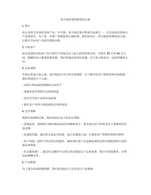 周大福钻戒营销策划方案