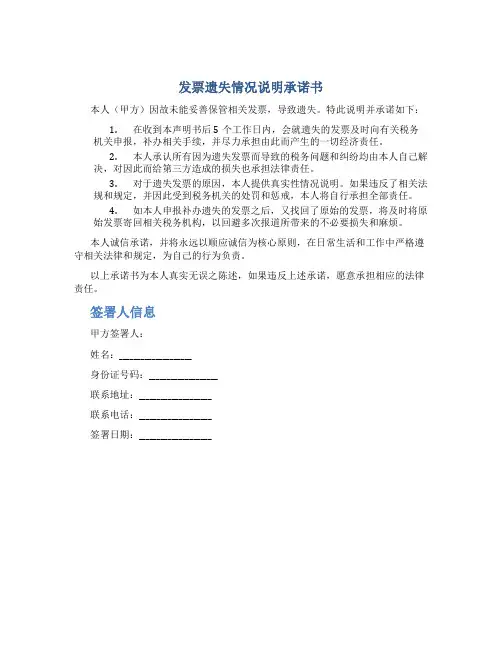 发票遗失情况说明承诺书