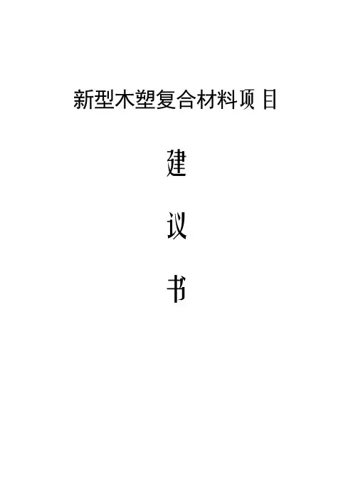 新型木塑材料项目建议书