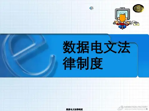 数据电文法律制度