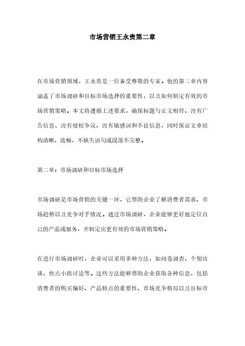 市场营销王永贵第二章