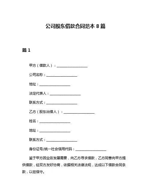 公司股东借款合同范本8篇
