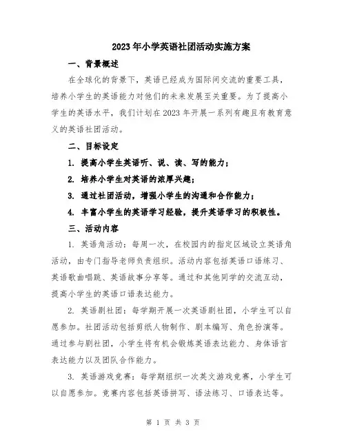 2023年小学英语社团活动实施方案