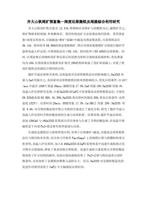 齐大山铁尾矿预富集—深度还原提铁及尾渣综合利用研究