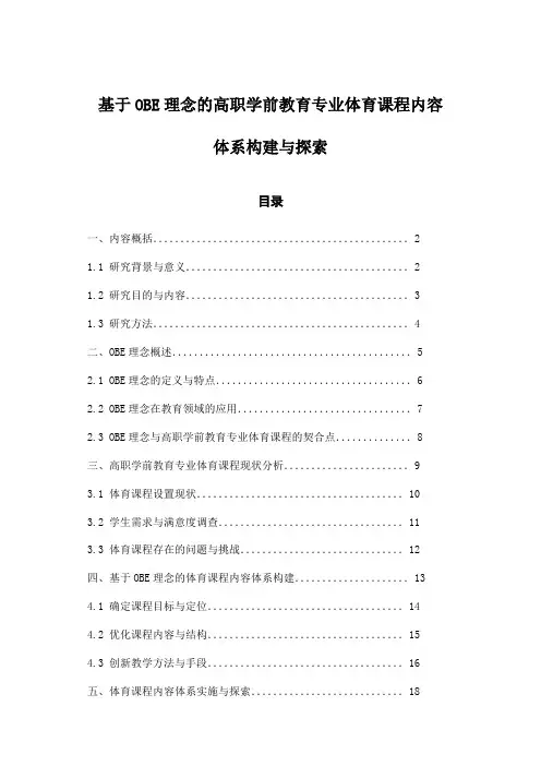 基于OBE理念的高职学前教育专业体育课程内容体系构建与探索