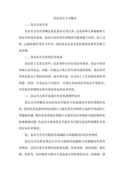 食品安全的五大概念