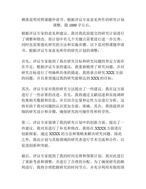 侧重说明对照课题申请书、根据评议专家意见所作的研究计划调整,限 1000 字左右。