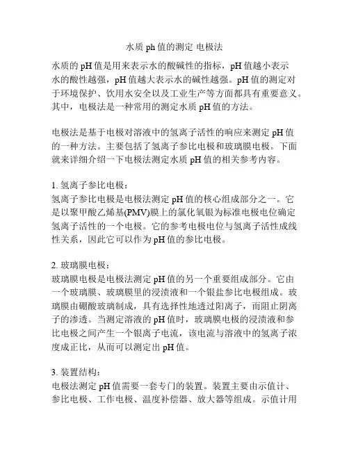 水质 ph值的测定 电极法