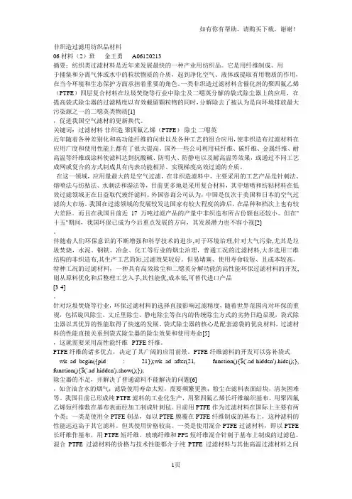 非织造过滤用纺织品材料