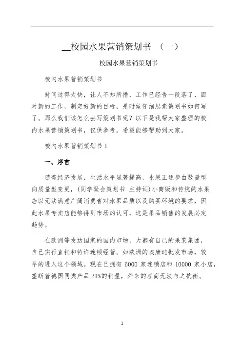 校园水果营销策划书 一