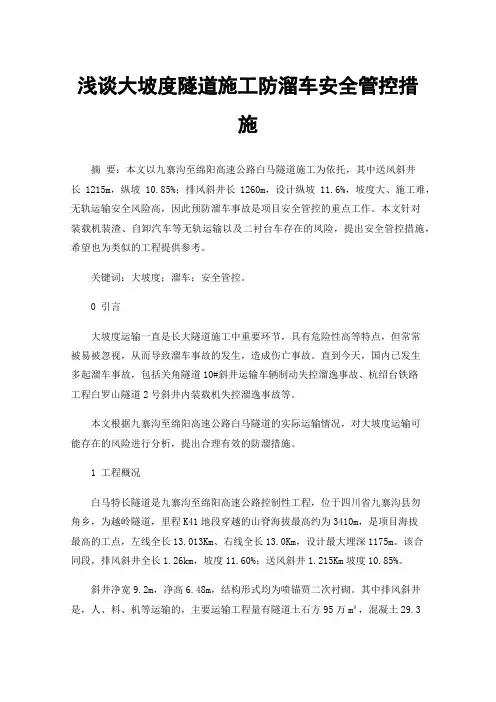浅谈大坡度隧道施工防溜车安全管控措施