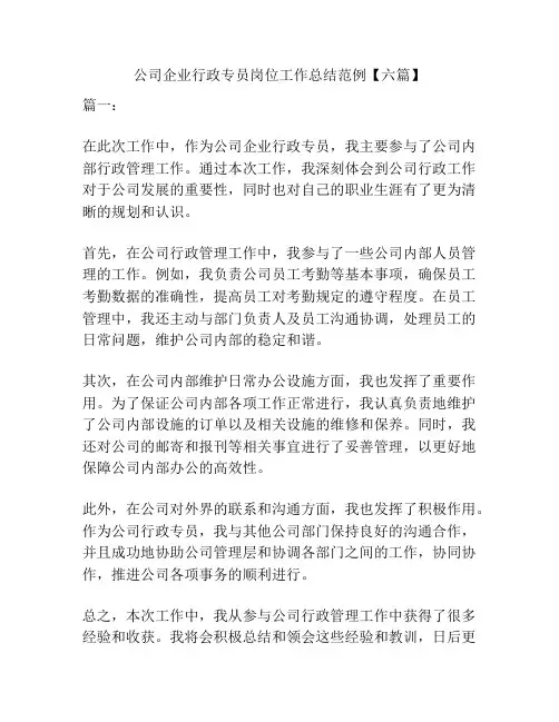 公司企业行政专员岗位工作总结范例【六篇】