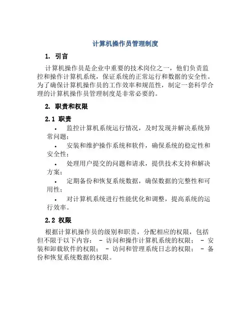 计算机操作员管理制度